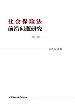 社會(huì)保險(xiǎn)法前沿問(wèn)題研究雜志