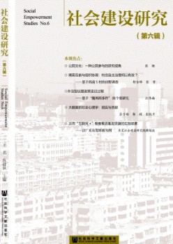 社會建設(shè)研究雜志