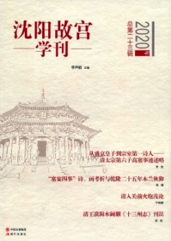 沈陽故宮學(xué)刊雜志