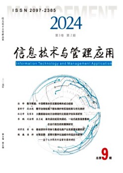 信息技術(shù)與管理應(yīng)用雜志