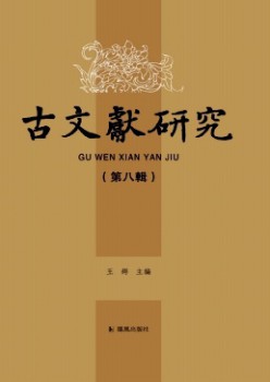 古文獻(xiàn)研究雜志
