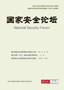 國家安全論壇雜志