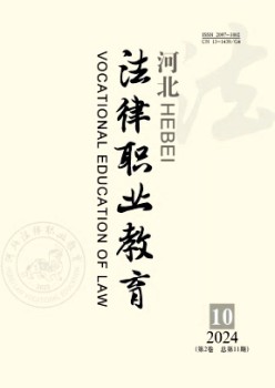 河北法律職業(yè)教育雜志