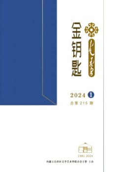 金鑰匙·漢文、蒙古文雜志