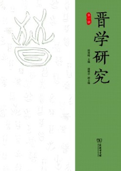 晉學研究雜志