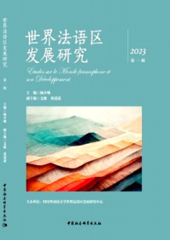 世界法語(yǔ)區(qū)發(fā)展研究雜志
