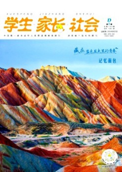 學(xué)生·家長·社會雜志