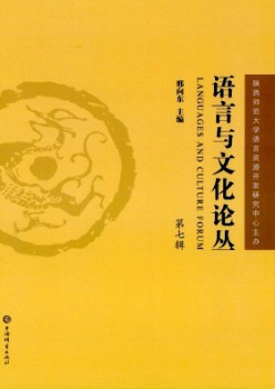 語言與文化論叢雜志