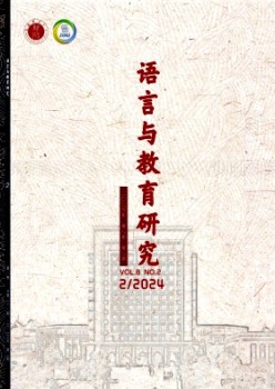 語(yǔ)言與教育研究雜志