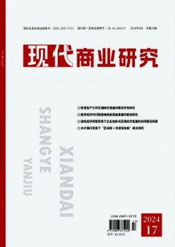 現(xiàn)代商業(yè)研究雜志