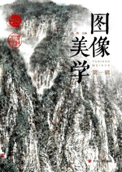 圖像美學(xué)雜志