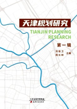 天津規(guī)劃研究雜志