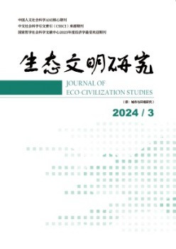 生態(tài)文明研究雜志