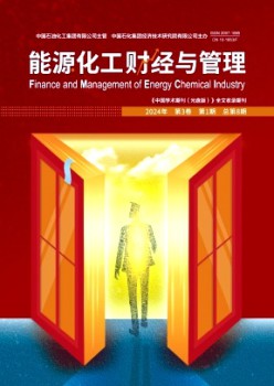能源化工財(cái)經(jīng)與管理雜志