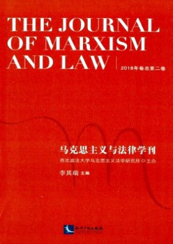 馬克思主義與法律學(xué)刊雜志