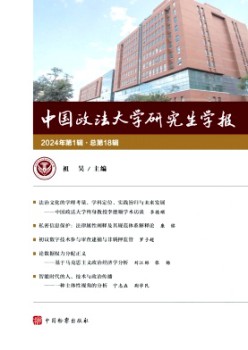 中國政法大學(xué)研究生學(xué)報雜志