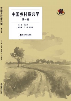 中國鄉(xiāng)村振興學(xué)雜志