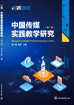中國傳媒實(shí)踐教學(xué)研究雜志