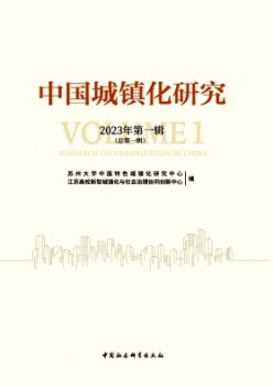 中國城鎮(zhèn)化研究雜志