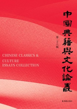 中國典籍與文化論叢雜志