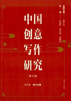 中國(guó)創(chuàng)意寫(xiě)作研究雜志