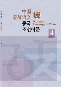 中國(guó)朝鮮語(yǔ)文雜志