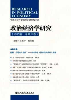 政治經(jīng)濟(jì)學(xué)研究·輯刊雜志