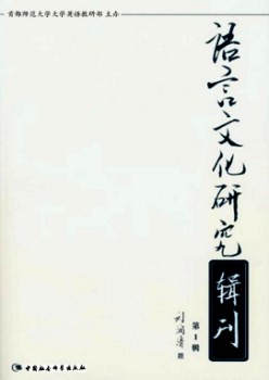 語言文化研究輯刊雜志