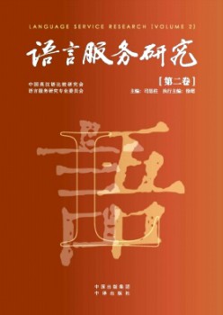 語(yǔ)言服務(wù)研究雜志