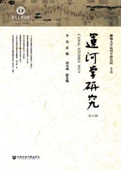 運河學(xué)研究雜志