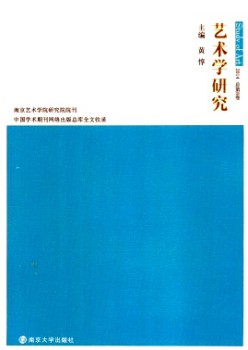 藝術(shù)學(xué)研究·輯刊雜志