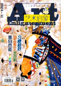 藝術啟蒙雜志