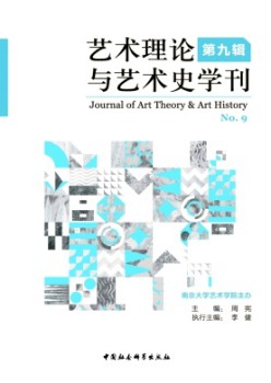 藝術(shù)理論與藝術(shù)史學(xué)刊雜志