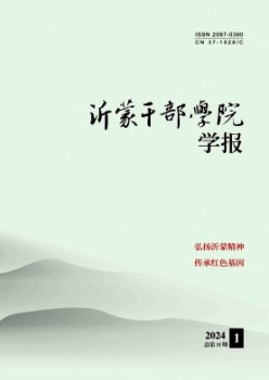 沂蒙干部學(xué)院學(xué)報雜志