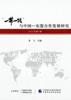 “一帶一路”與中國(guó)-東盟合作發(fā)展研究雜志