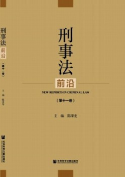 刑事法前沿雜志