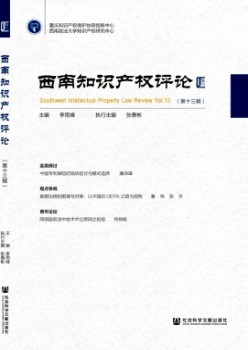 西南知識產(chǎn)權(quán)評論雜志