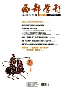 西部學(xué)刊·新聞與傳播雜志