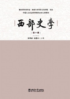 西部史學(xué)雜志