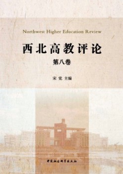 西北高教評(píng)論雜志