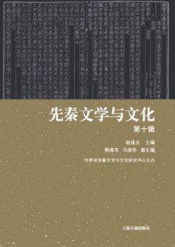 先秦文學(xué)與文化雜志