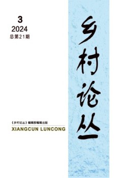 鄉(xiāng)村論叢雜志
