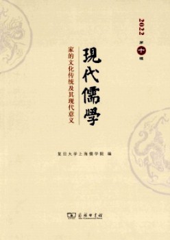 現(xiàn)代儒學雜志