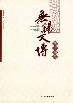 無(wú)錫文博雜志