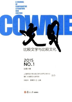 文貝·比較文學(xué)與比較文化雜志