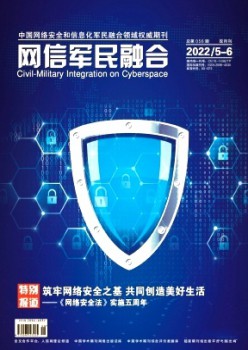 網(wǎng)信軍民融合雜志