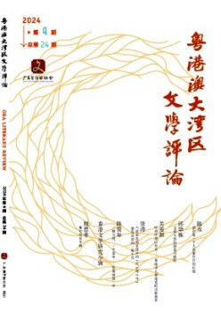 粵港澳大灣區(qū)文學(xué)評論雜志