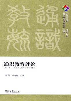 通識(shí)教育評論雜志