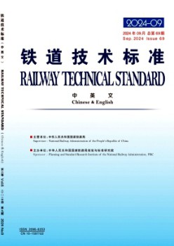 鐵道技術(shù)標(biāo)準(zhǔn)·中英文雜志
