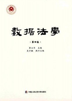 數(shù)據(jù)法學(xué)雜志